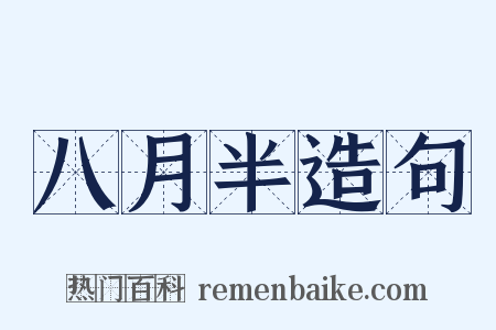 八月半造句是什么意思的图片